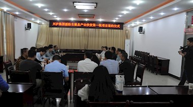 2017年4月，興瀘集團援助古藺縣產業扶貧首批項目順利簽約